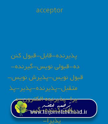 acceptor به فارسی